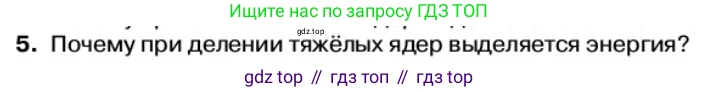 Физика, 11 класс Учебник, автор: Касьянов Валерий Алексеевич, издательство Просвещение, Москва, 2019, белого цвета, страница 200, номер 5, Условие