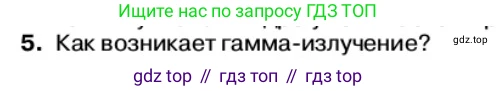 Физика, 11 класс Учебник, автор: Касьянов Валерий Алексеевич, издательство Просвещение, Москва, 2019, белого цвета, страница 204, номер 5, Условие