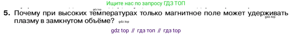 Физика, 11 класс Учебник, автор: Касьянов Валерий Алексеевич, издательство Просвещение, Москва, 2019, белого цвета, страница 218, номер 5, Условие