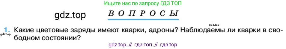Физика, 11 класс Учебник, автор: Касьянов Валерий Алексеевич, издательство Просвещение, Москва, 2019, белого цвета, страница 238, номер 1, Условие