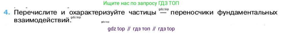 Физика, 11 класс Учебник, автор: Касьянов Валерий Алексеевич, издательство Просвещение, Москва, 2019, белого цвета, страница 238, номер 4, Условие