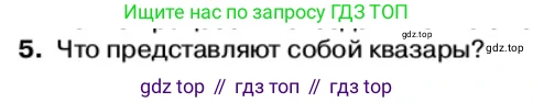 Физика, 11 класс Учебник, автор: Касьянов Валерий Алексеевич, издательство Просвещение, Москва, 2019, белого цвета, страница 256, номер 5, Условие