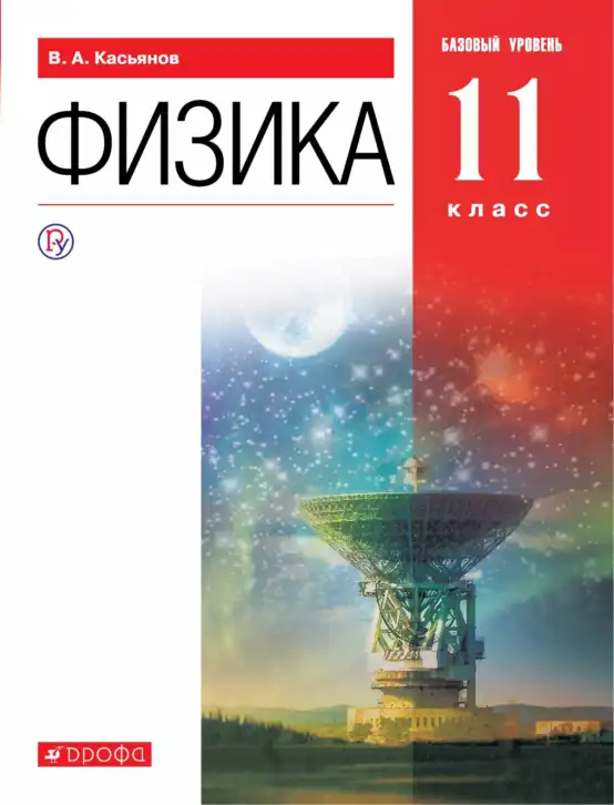 Физика, 11 класс Учебник, автор: Касьянов Валерий Алексеевич, издательство Просвещение, Москва, 2019, белого цвета
