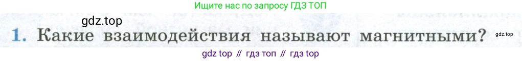 ГДЗ Физика, 11 класс Учебник, авторы: Мякишев Генадий Яковлевич, Буховцев Борис Борисович, Чаругин Виктор Максимович, издательство Просвещение, Москва, 2019, страница 10, номер 1, Условие