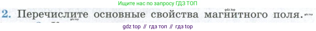 ГДЗ Физика, 11 класс Учебник, авторы: Мякишев Генадий Яковлевич, Буховцев Борис Борисович, Чаругин Виктор Максимович, издательство Просвещение, Москва, 2019, страница 10, номер 2, Условие