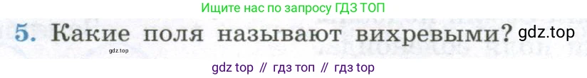 ГДЗ Физика, 11 класс Учебник, авторы: Мякишев Генадий Яковлевич, Буховцев Борис Борисович, Чаругин Виктор Максимович, издательство Просвещение, Москва, 2019, страница 10, номер 5, Условие