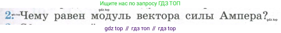 ГДЗ Физика, 11 класс Учебник, авторы: Мякишев Генадий Яковлевич, Буховцев Борис Борисович, Чаругин Виктор Максимович, издательство Просвещение, Москва, 2019, страница 15, номер 2, Условие