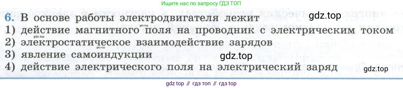 ГДЗ Физика, 11 класс Учебник, авторы: Мякишев Генадий Яковлевич, Буховцев Борис Борисович, Чаругин Виктор Максимович, издательство Просвещение, Москва, 2019, страница 16, номер 6, Условие