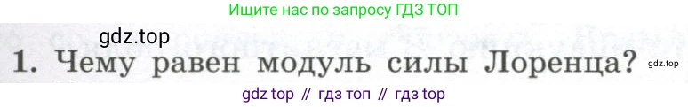 ГДЗ Физика, 11 класс Учебник, авторы: Мякишев Генадий Яковлевич, Буховцев Борис Борисович, Чаругин Виктор Максимович, издательство Просвещение, Москва, 2019, страница 23, номер 1, Условие