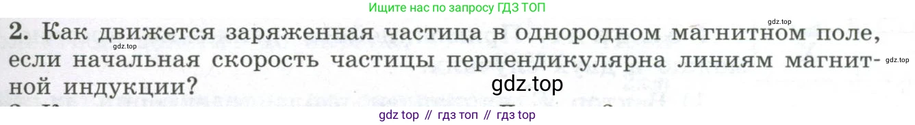 ГДЗ Физика, 11 класс Учебник, авторы: Мякишев Генадий Яковлевич, Буховцев Борис Борисович, Чаругин Виктор Максимович, издательство Просвещение, Москва, 2019, страница 23, номер 2, Условие