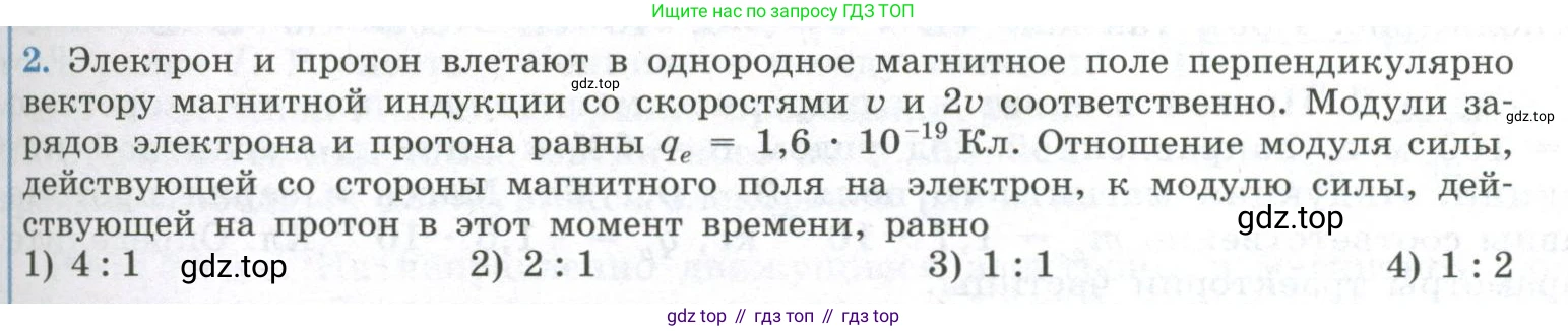ГДЗ Физика, 11 класс Учебник, авторы: Мякишев Генадий Яковлевич, Буховцев Борис Борисович, Чаругин Виктор Максимович, издательство Просвещение, Москва, 2019, страница 23, номер 2, Условие