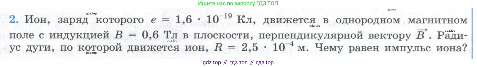 ГДЗ Физика, 11 класс Учебник, авторы: Мякишев Генадий Яковлевич, Буховцев Борис Борисович, Чаругин Виктор Максимович, издательство Просвещение, Москва, 2019, страница 26, номер 2, Условие