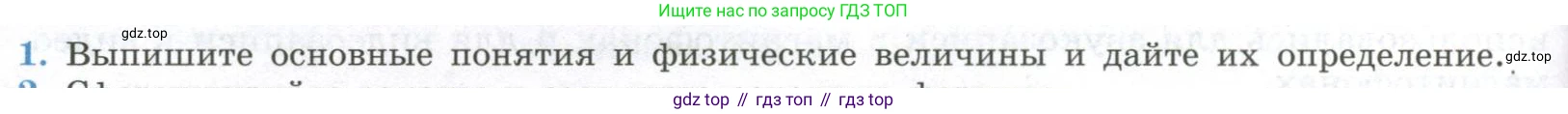 ГДЗ Физика, 11 класс Учебник, авторы: Мякишев Генадий Яковлевич, Буховцев Борис Борисович, Чаругин Виктор Максимович, издательство Просвещение, Москва, 2019, страница 30, номер 1, Условие