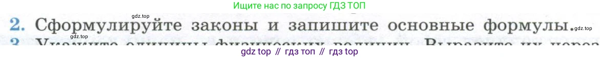 ГДЗ Физика, 11 класс Учебник, авторы: Мякишев Генадий Яковлевич, Буховцев Борис Борисович, Чаругин Виктор Максимович, издательство Просвещение, Москва, 2019, страница 30, номер 2, Условие