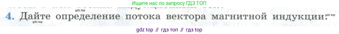 ГДЗ Физика, 11 класс Учебник, авторы: Мякишев Генадий Яковлевич, Буховцев Борис Борисович, Чаругин Виктор Максимович, издательство Просвещение, Москва, 2019, страница 34, номер 4, Условие