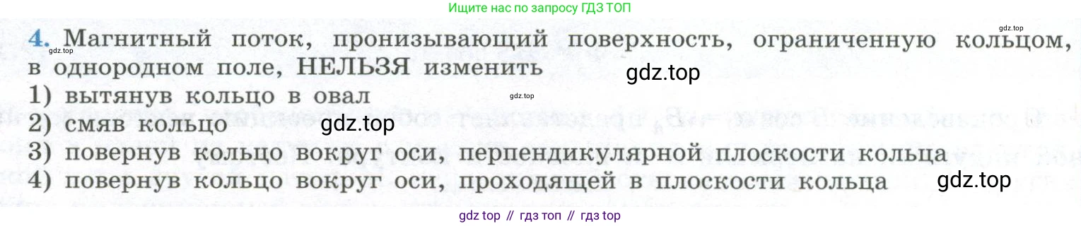 ГДЗ Физика, 11 класс Учебник, авторы: Мякишев Генадий Яковлевич, Буховцев Борис Борисович, Чаругин Виктор Максимович, издательство Просвещение, Москва, 2019, страница 34, номер 4, Условие