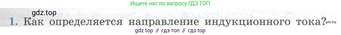 ГДЗ Физика, 11 класс Учебник, авторы: Мякишев Генадий Яковлевич, Буховцев Борис Борисович, Чаругин Виктор Максимович, издательство Просвещение, Москва, 2019, страница 39, номер 1, Условие
