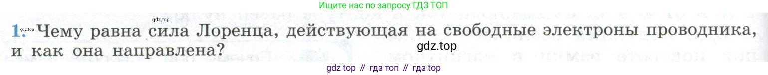 ГДЗ Физика, 11 класс Учебник, авторы: Мякишев Генадий Яковлевич, Буховцев Борис Борисович, Чаругин Виктор Максимович, издательство Просвещение, Москва, 2019, страница 42, номер 1, Условие