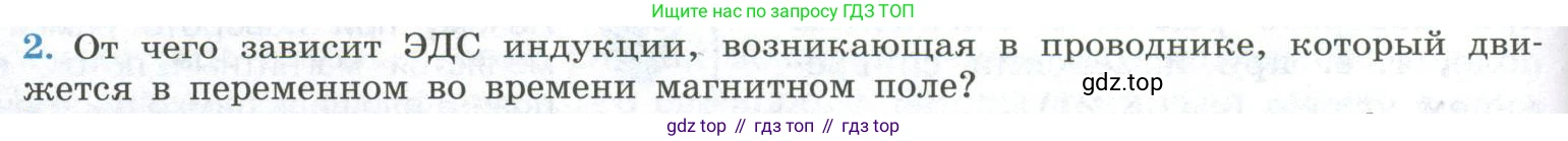 ГДЗ Физика, 11 класс Учебник, авторы: Мякишев Генадий Яковлевич, Буховцев Борис Борисович, Чаругин Виктор Максимович, издательство Просвещение, Москва, 2019, страница 42, номер 2, Условие