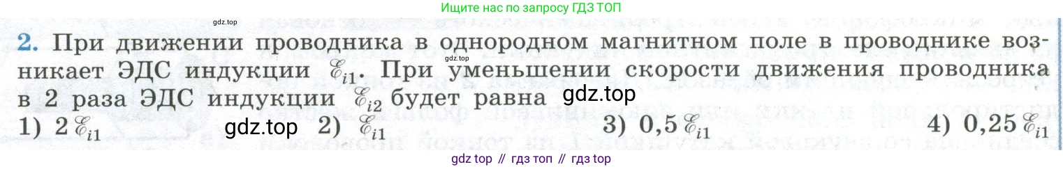 ГДЗ Физика, 11 класс Учебник, авторы: Мякишев Генадий Яковлевич, Буховцев Борис Борисович, Чаругин Виктор Максимович, издательство Просвещение, Москва, 2019, страница 42, номер 2, Условие