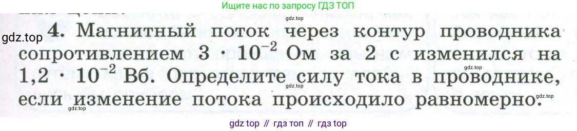 ГДЗ Физика, 11 класс Учебник, авторы: Мякишев Генадий Яковлевич, Буховцев Борис Борисович, Чаругин Виктор Максимович, издательство Просвещение, Москва, 2019, страница 45, номер 4, Условие