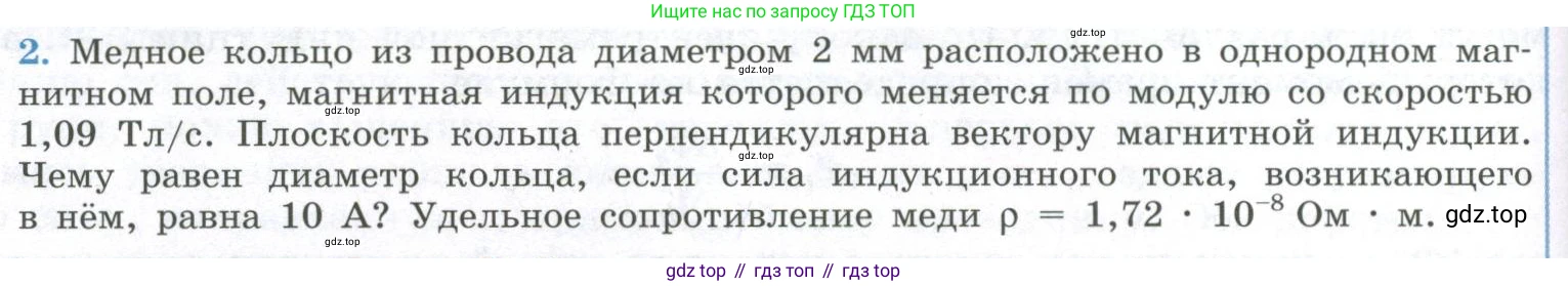ГДЗ Физика, 11 класс Учебник, авторы: Мякишев Генадий Яковлевич, Буховцев Борис Борисович, Чаругин Виктор Максимович, издательство Просвещение, Москва, 2019, страница 46, номер 2, Условие