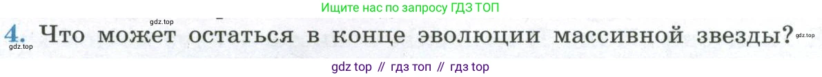ГДЗ Физика, 11 класс Учебник, авторы: Мякишев Генадий Яковлевич, Буховцев Борис Борисович, Чаругин Виктор Максимович, издательство Просвещение, Москва, 2019, страница 393, номер 4, Условие