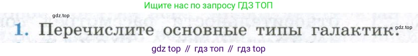 ГДЗ Физика, 11 класс Учебник, авторы: Мякишев Генадий Яковлевич, Буховцев Борис Борисович, Чаругин Виктор Максимович, издательство Просвещение, Москва, 2019, страница 401, номер 1, Условие
