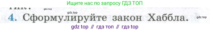 ГДЗ Физика, 11 класс Учебник, авторы: Мякишев Генадий Яковлевич, Буховцев Борис Борисович, Чаругин Виктор Максимович, издательство Просвещение, Москва, 2019, страница 401, номер 4, Условие