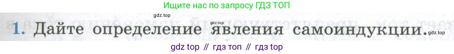 ГДЗ Физика, 11 класс Учебник, авторы: Мякишев Генадий Яковлевич, Буховцев Борис Борисович, Чаругин Виктор Максимович, издательство Просвещение, Москва, 2019, страница 49, номер 1, Условие