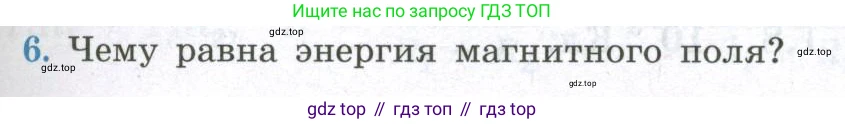 ГДЗ Физика, 11 класс Учебник, авторы: Мякишев Генадий Яковлевич, Буховцев Борис Борисович, Чаругин Виктор Максимович, издательство Просвещение, Москва, 2019, страница 49, номер 6, Условие