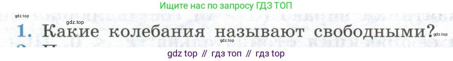 ГДЗ Физика, 11 класс Учебник, авторы: Мякишев Генадий Яковлевич, Буховцев Борис Борисович, Чаругин Виктор Максимович, издательство Просвещение, Москва, 2019, страница 58, номер 1, Условие