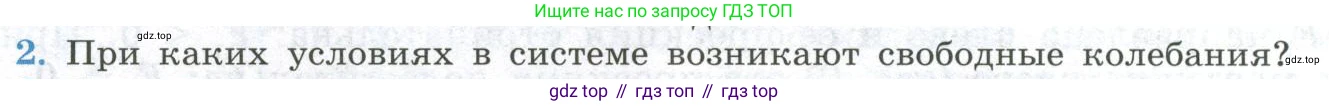 ГДЗ Физика, 11 класс Учебник, авторы: Мякишев Генадий Яковлевич, Буховцев Борис Борисович, Чаругин Виктор Максимович, издательство Просвещение, Москва, 2019, страница 58, номер 2, Условие