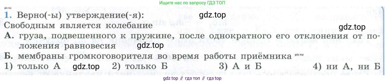 ГДЗ Физика, 11 класс Учебник, авторы: Мякишев Генадий Яковлевич, Буховцев Борис Борисович, Чаругин Виктор Максимович, издательство Просвещение, Москва, 2019, страница 58, номер 1, Условие