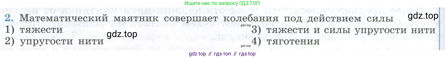 ГДЗ Физика, 11 класс Учебник, авторы: Мякишев Генадий Яковлевич, Буховцев Борис Борисович, Чаругин Виктор Максимович, издательство Просвещение, Москва, 2019, страница 58, номер 2, Условие