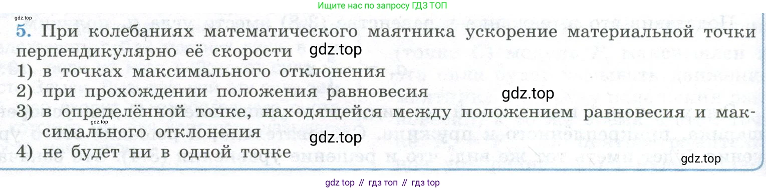 ГДЗ Физика, 11 класс Учебник, авторы: Мякишев Генадий Яковлевич, Буховцев Борис Борисович, Чаругин Виктор Максимович, издательство Просвещение, Москва, 2019, страница 58, номер 5, Условие
