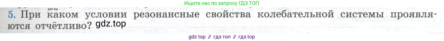 ГДЗ Физика, 11 класс Учебник, авторы: Мякишев Генадий Яковлевич, Буховцев Борис Борисович, Чаругин Виктор Максимович, издательство Просвещение, Москва, 2019, страница 73, номер 5, Условие