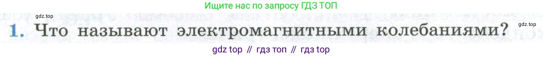 ГДЗ Физика, 11 класс Учебник, авторы: Мякишев Генадий Яковлевич, Буховцев Борис Борисович, Чаругин Виктор Максимович, издательство Просвещение, Москва, 2019, страница 76, номер 1, Условие