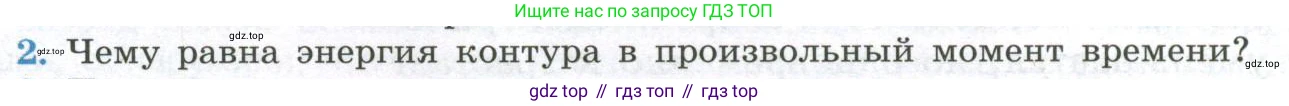 ГДЗ Физика, 11 класс Учебник, авторы: Мякишев Генадий Яковлевич, Буховцев Борис Борисович, Чаругин Виктор Максимович, издательство Просвещение, Москва, 2019, страница 76, номер 2, Условие