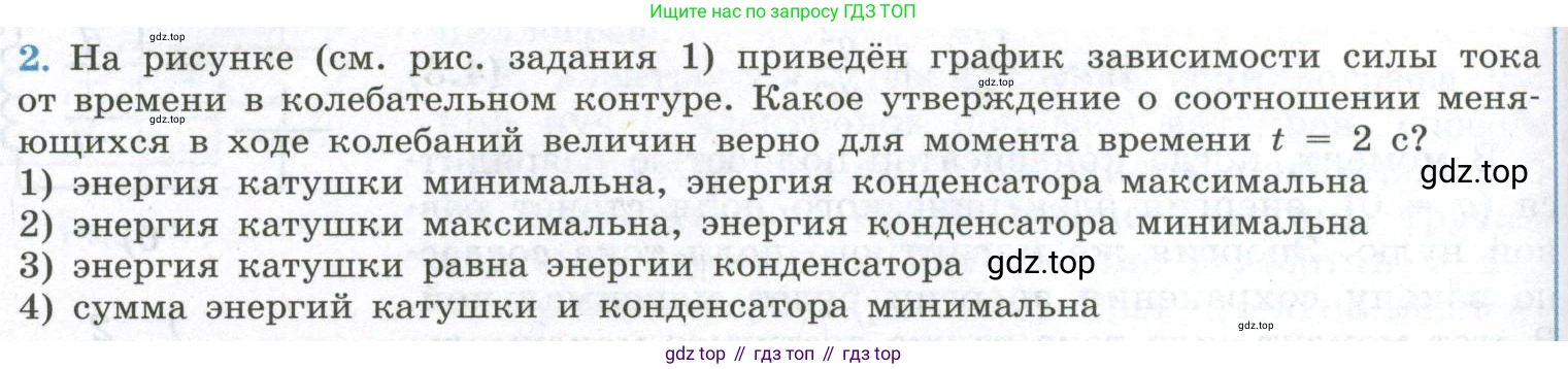 ГДЗ Физика, 11 класс Учебник, авторы: Мякишев Генадий Яковлевич, Буховцев Борис Борисович, Чаругин Виктор Максимович, издательство Просвещение, Москва, 2019, страница 76, номер 2, Условие