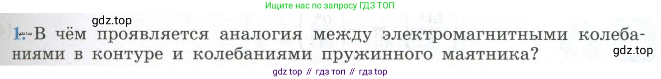 ГДЗ Физика, 11 класс Учебник, авторы: Мякишев Генадий Яковлевич, Буховцев Борис Борисович, Чаругин Виктор Максимович, издательство Просвещение, Москва, 2019, страница 79, номер 1, Условие