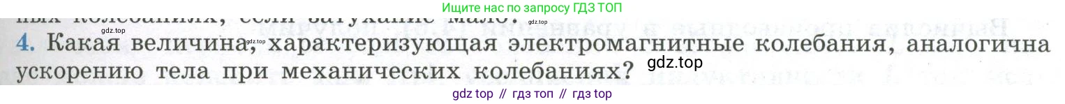 ГДЗ Физика, 11 класс Учебник, авторы: Мякишев Генадий Яковлевич, Буховцев Борис Борисович, Чаругин Виктор Максимович, издательство Просвещение, Москва, 2019, страница 79, номер 4, Условие