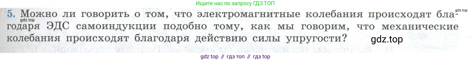 ГДЗ Физика, 11 класс Учебник, авторы: Мякишев Генадий Яковлевич, Буховцев Борис Борисович, Чаругин Виктор Максимович, издательство Просвещение, Москва, 2019, страница 79, номер 5, Условие