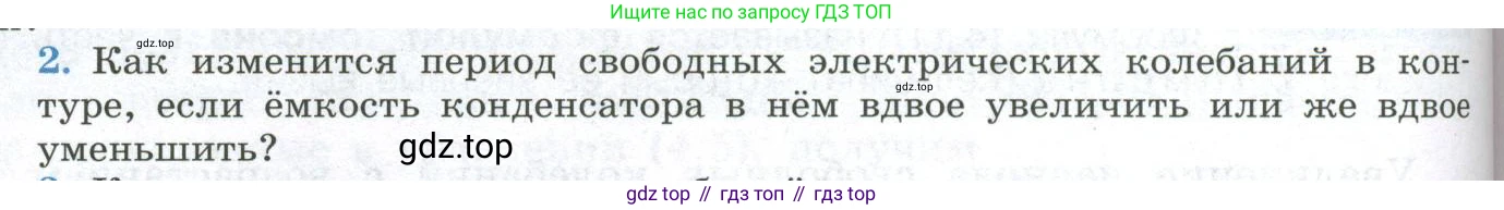 ГДЗ Физика, 11 класс Учебник, авторы: Мякишев Генадий Яковлевич, Буховцев Борис Борисович, Чаругин Виктор Максимович, издательство Просвещение, Москва, 2019, страница 82, номер 2, Условие
