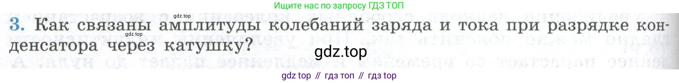 ГДЗ Физика, 11 класс Учебник, авторы: Мякишев Генадий Яковлевич, Буховцев Борис Борисович, Чаругин Виктор Максимович, издательство Просвещение, Москва, 2019, страница 82, номер 3, Условие
