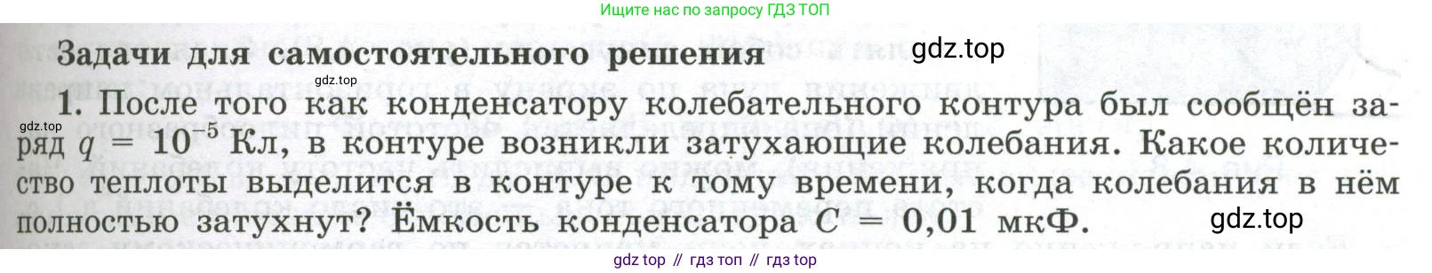 ГДЗ Физика, 11 класс Учебник, авторы: Мякишев Генадий Яковлевич, Буховцев Борис Борисович, Чаругин Виктор Максимович, издательство Просвещение, Москва, 2019, страница 85, номер 1, Условие