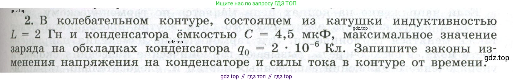 ГДЗ Физика, 11 класс Учебник, авторы: Мякишев Генадий Яковлевич, Буховцев Борис Борисович, Чаругин Виктор Максимович, издательство Просвещение, Москва, 2019, страница 85, номер 2, Условие