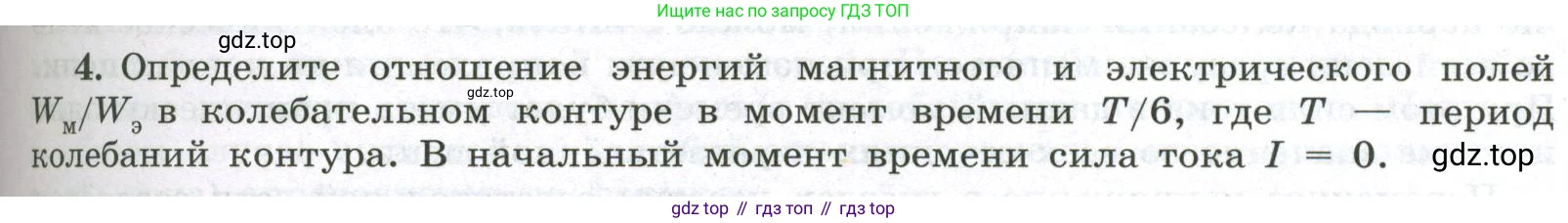 ГДЗ Физика, 11 класс Учебник, авторы: Мякишев Генадий Яковлевич, Буховцев Борис Борисович, Чаругин Виктор Максимович, издательство Просвещение, Москва, 2019, страница 85, номер 4, Условие