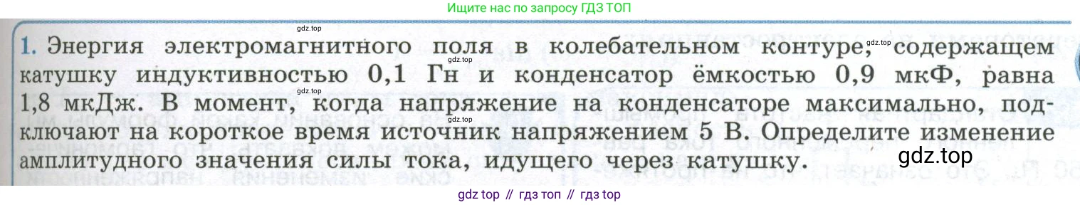 ГДЗ Физика, 11 класс Учебник, авторы: Мякишев Генадий Яковлевич, Буховцев Борис Борисович, Чаругин Виктор Максимович, издательство Просвещение, Москва, 2019, страница 85, номер 1, Условие