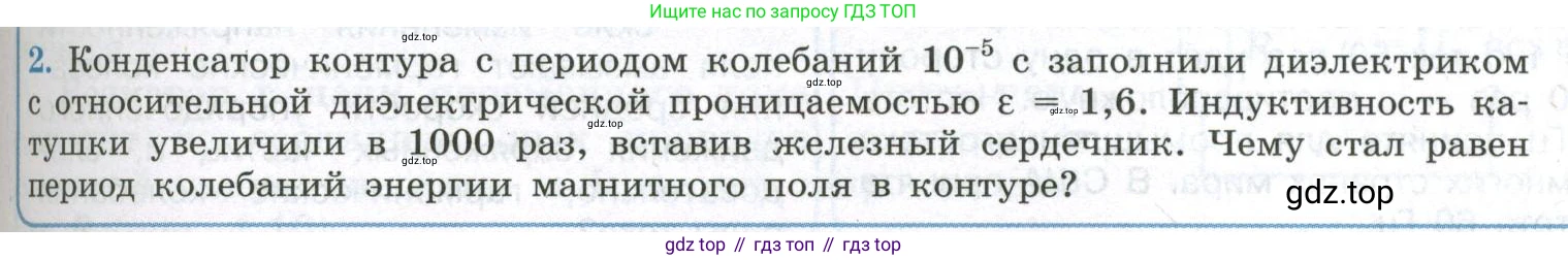 ГДЗ Физика, 11 класс Учебник, авторы: Мякишев Генадий Яковлевич, Буховцев Борис Борисович, Чаругин Виктор Максимович, издательство Просвещение, Москва, 2019, страница 85, номер 2, Условие